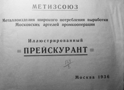 Метизсоюз 1936_000_1.jpg