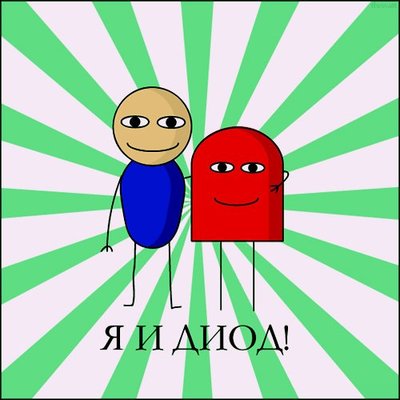Diod.jpg (42.77 КБ) 15443 просмотра Diod.jpg