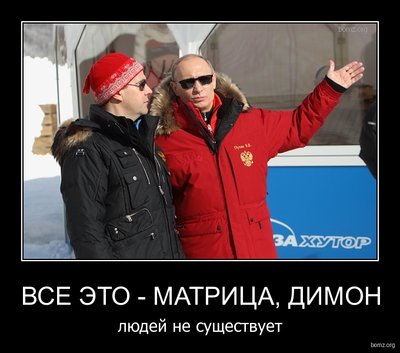798083-2011.02.20-03.29.50-bomz.org-demotivator_vse_yeto_-_matrica_dimon_lyudeyi_ne_sushestvuet.jpg