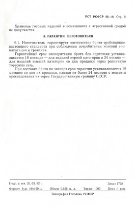 РСТ РСФСР 44-81_09.jpg