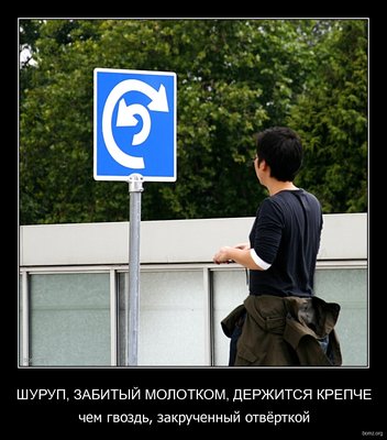 288561-2011.02.09-07.41.41-bomz.org-demotivator_shurup_zabitiyyi_molotkom_derjitsya_krepche_chem_gvozd_zakruchenniyyi_otviertkoyi.jpg