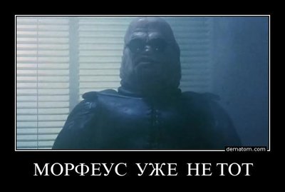 455546-morfeus_uje_ne_tot.jpg