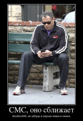 5614_sms-ono-sblizhaet_demotivators_ru.jpg