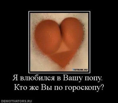 616334_ya-vlyubilsya-v-vashu-popu-kto-zhe-vyi-po-goroskopu.jpg