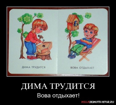 dima-truditsya-vova-otdyxaet_2.jpg