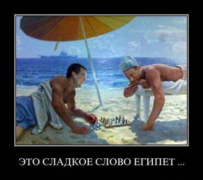 185310-eto_sladkoe_slovo_egipet.jpg
