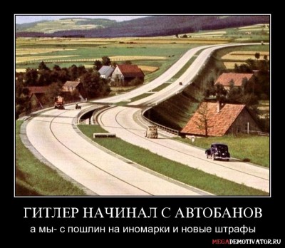 gitler-nachinal-s-avtobanov-a-my-s-poshlin-na_1.jpg