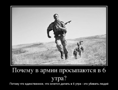 733415_pochemu-v-armii-prosyipayutsya-v-6-utra.jpg