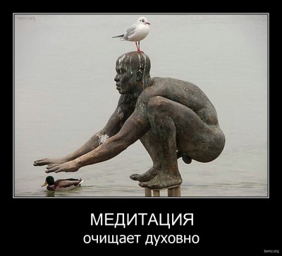 760565-2010.11.04-10.33.30-bomz.org-demotivator_meditaciya_ochishaet_duhovno.jpg