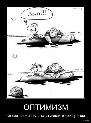 153329-2010.10.31-09.16.45-bomz.org-demotivator_optimizm_vzglyad_na_jizn_s_pozitivnoyi_tochki_zreniya.jpg