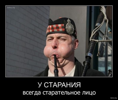 175853-2010.11.01-02.54.53-bomz.org-demotivator_u_staraniya_vsegda_staratelnoe_lico.jpg