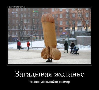 demotivatorium_ru_zagadivaja_jelane_36576.jpg