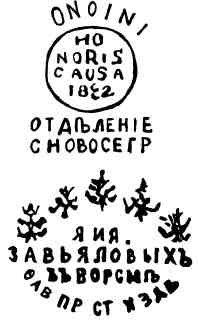 Клеймо товарищества Л.А. и А.И. Завьяловых по обработке металлов и производству стальных изделий из села Ворсма Нижегородской губернии. Россия. С 1820.jpg