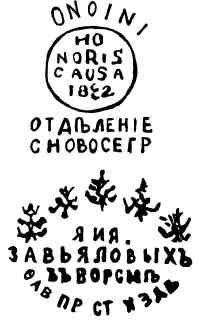 Клеймо товарищества Л.А. и А.И. Завьяловых по обработке металлов и производству стальных изделий из села Ворсма Нижегородской губернии. Россия. С 1820.jpg