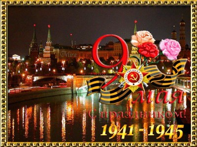 9 мая !.jpg
