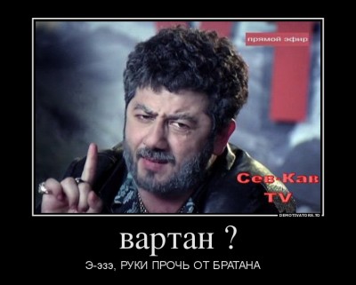 385025_vartan-_demotivators_to.jpg (70.4 КБ) 14538 просмотров 385025_vartan-_demotivators_to.jpg