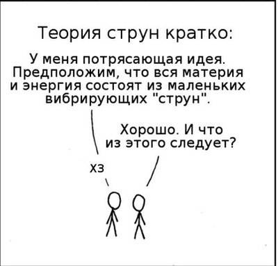 теория струн.jpg
