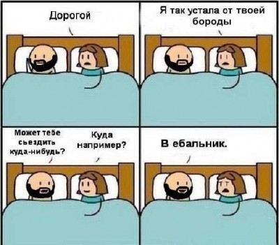 Устала от бороды.jpg