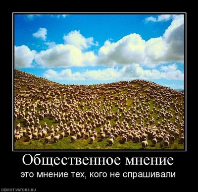 271732_obschestvennoe-mnenie.jpg (118.56 КБ) 4793 просмотра 271732_obschestvennoe-mnenie.jpg
