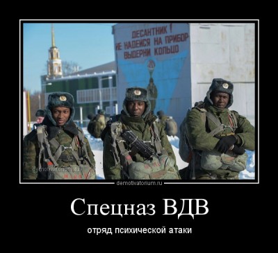 demotivatorium_ru_specnaz_vdv_36839.jpg (94.22 КБ) 14297 просмотров demotivatorium_ru_specnaz_vdv_36839.jpg