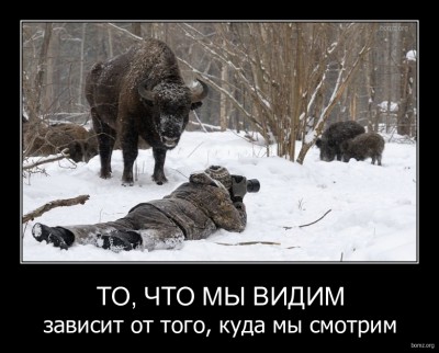 826690-2012.03.28-01.02.32-bomz.org-demotivator_to_chto_miy_vidim_zavisit_ot_togo_kuda_miy_smotrim.jpg (219.39 КБ) 13294 просмотра 826690-2012.03.28-01.02.32-bomz.org-demotivator_to_chto_miy_vidim_zavisit_ot_togo_kuda_miy_smotrim.jpg