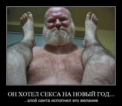 seks_noviy_god.jpg (76.54 КБ) 13249 просмотров seks_noviy_god.jpg