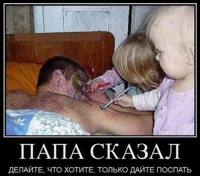 Папа сказал.jpg (45.29 КБ) 17682 просмотра Папа сказал.jpg