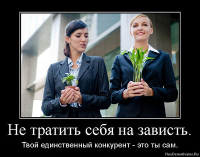 зависть.jpeg (96.62 КБ) 16908 просмотров зависть.jpeg