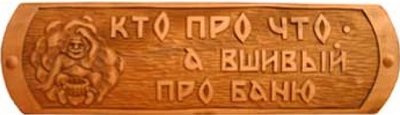reznaja-tablichka-kto-pro-chto-a-vshhivyj-pro-banju-600x600.jpg (28.83 КБ) 12405 просмотров reznaja-tablichka-kto-pro-chto-a-vshhivyj-pro-banju-600x600.jpg